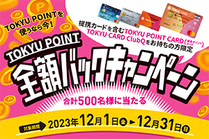 【中央林間東急スクエア】TOKYU POINTをご利用いただくと抽選で500名様に最大10,000ポイントバック！