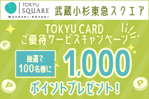 武蔵小杉東急スクエアTOKYU CARDご優待サービスキャンペーン