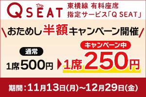 東横線 有料座席指定サービス「Q SEAT」おためし半額キャンペーン開催！