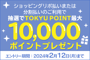 ショッピングリボ払いまたは分割払いのご利用で抽選でTOKYU POINT最大10,000ポイントプレゼントキャンペーン