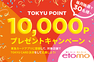 【エトモ】10,000ポイントプレゼントキャンペーン