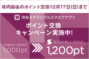 TOKYU POINT ▶ SCRAMBLE POINT交換キャンペーン