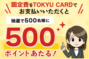 TOKYU CARDで固定費決済キャンペーン