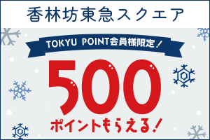 【香林坊東急スクエア】TOKYU POINT会員様限定！3,000円以上ご利用で500ポイントもらえる！キャンペーン