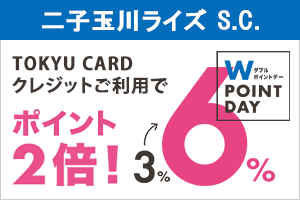 二子玉川ライズS.C.TOKYU CARDクレジットご利用でポイント2倍！