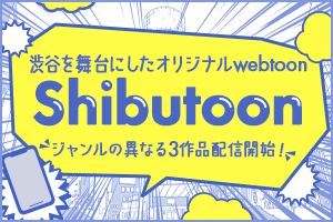 渋谷を舞台にしたオリジナルwebtoon 【Shibutoon】3作品が配信開始！