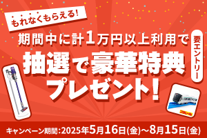 もれなくもらえる！期間中に計1万円以上利用で抽選で豪華賞品プレゼント！要エントリー キャンペーン期間　2025年5月16日(金)～2025年8月15日(金)