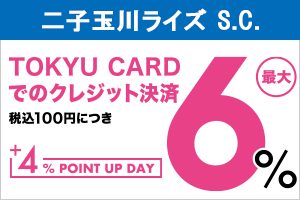 二子玉川ライズ・ショッピングセンター ＋4％アップポイントキャンペーン