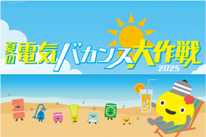 夏の電気バカンス大作戦