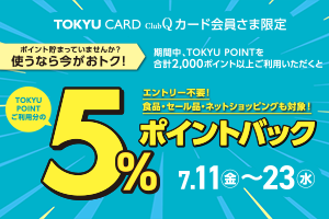 TOKYU CARD ClubQカード会員さま限定5％ポイントバック