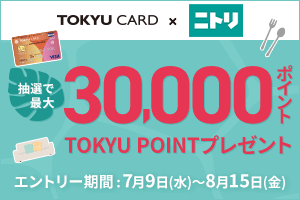TOKYU CARD × ニトリ 最大30,000ポイントプレゼントキャンペーン！