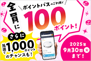 ポイントパスのご利用で全員に100ポイント！