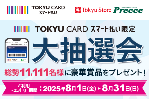 TOKYU CARD スマート払い限定 1周年記念 大抽選会 ご利用エントリー期間:2025年8月1日(金)～8月31日(日) 総勢11,111名様に抽選でプレゼント！