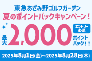 東急あざみ野ゴルフガーデン 夏のポイントバックキャンペーン！東急カードでのICカード入金がおトク！条件達成で最大2,000ポイントバック！