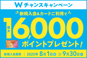 TOKYU CARD 新規入会 Wチャンスキャンペーン 入会&カードご利用で最大16,000ポイントプレゼント!