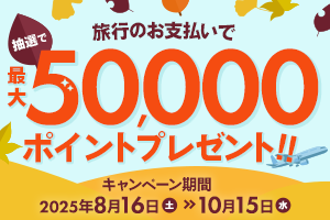 秋のおでかけ 最大50,000ポイントプレゼントキャンペーン