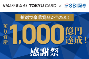 抽選で豪華賞品が当たる！預かり資産1000億円達成！感謝祭