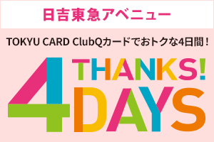 日吉東急アベニュー TOKYU CARD ClubQカードでおトクな4日間！