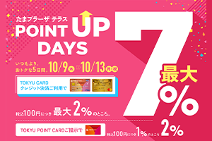 【たまプラーザ テラス】TOKYU CARD スマート払いで最大15％還元キャンペーン