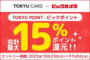 TOKYU CARD（クレジット払い）にて、期間中合計5万円(税込み)のお買物でTOKYU POINT・ビックポイント合計最大15%ポイント還元！！