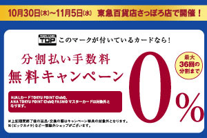 10月30日(木)~11月5日(水)東急百貨店さっぽろ店 で開催！TOPこのマークが付いているカードなら！分割払い手数料無料キャンペーン最大36回の分割まで0%