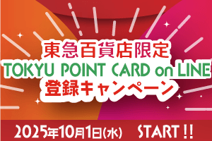 TOKYU POINT CARD on LINE登録キャンペーン2025年10月1日(水)START!!