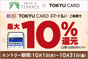 たまプラーザ テラステラス TOKYU CARD ダイニング内店舗限定 17時以降限定 TOKYU CARD スマート払いご利用で最大10%還元(上限5,000ポイント)