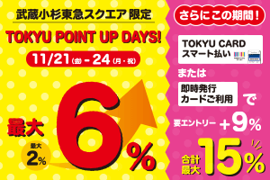 武蔵小杉東急スクエア最大15％アップポイントキャンペーン