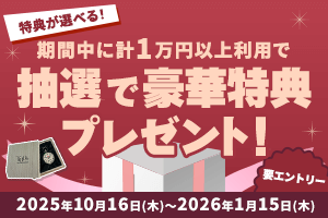 特典が選べる！期間中に計1万円以上利用で抽選で豪華特典プレゼント！要エントリー キャンペーン期間　2025年10月16日(木)～2026年1月15日(木)