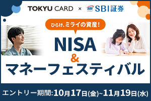 NISAでやるなら！ひらけ、ミライの資産！ NISA&マネーフェスティバルエントリー期間10月10日(金)~11月19日(水)