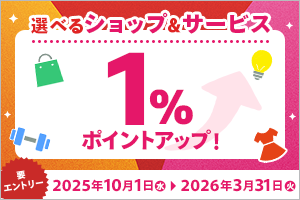 選べるショップ＆サービス1%ポイントアップキャンペーン