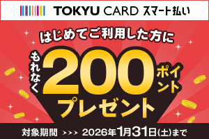TOKYU CARD スマート払いはじめてご利用した方にもれなく200ポイントプレゼント対象期間~2026年1月31日(土)まで