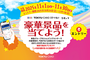 TOKYU CARD スマート払いを使って豪華景品を当てよう！