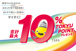 TOKYU CARD×東急でんき＆ガス10％ポイントアップキャンペーン