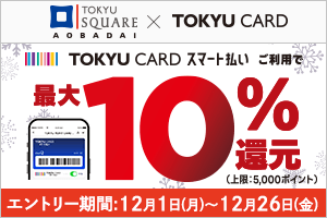 青葉台東急スクエアレストランフロア・青葉台東急フードショー TOKYU CARD スマート払いご利用で最大10%還元(上限5,000ポイント)エントリー期間:2025年12月1日(月)~12月26日(金)