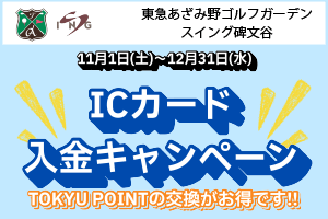 東急あざみ野ゴルフガーデンスイング碑文谷ICカード入金キャンペーンTOKYU POINTの交換がおトクです!!キャンペーン期間：2025年11月1日(土)～12月31日(水)