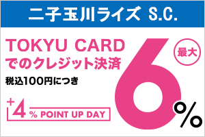 二子玉川ライズ・ショッピングセンター ＋4％ポイントキャンペーン