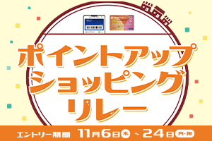 【渋谷ヒカリエ ShinQs】お店をめぐっておトクにお買い物!秋のポイントアップショッピングリレー