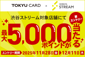 渋谷ストリーム対象店舗にて最大5,000ポイントが当たる対象期間:2025年11月28日(金)0:00~12月11日(木)23:59 要エントリー