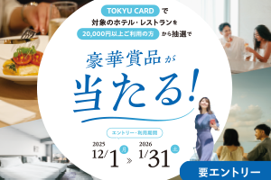 TOKYU CARDで対象のホテル・レストランを20,000円以上ご利用の方から抽選で豪華賞品が当たる!エントリー・利用期間2025年12月1日(月)~2026年1月31日(土)要エントリー