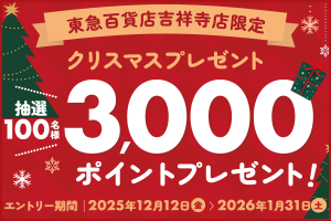 【東急百貨店吉祥寺店限定】3,000ポイントプレゼントキャンペーン