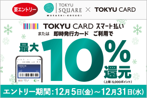 【武蔵小杉東急スクエア】対象レストランでTOKYU CARD スマート払いを使うと最大10%ポイント還元