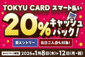 【TOKYU CARD スマート払い限定】20%キャッシュバック