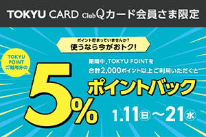 【東急百貨店】ポイント利用で5％ポイントバック
