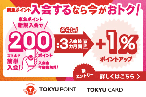 入会するなら今がおトク！新規入会で200ポイント！さらに入会後最大3か月間＋1％ポイントアップ