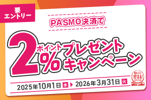 PASMO決済で2%ポイントプレゼントキャンペーン