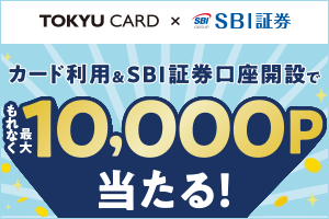 TOKYU CARD×SBI証券 カード利用&SBI証券口座開設でもれなく最大10,000ポイント当たる！
