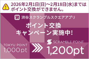 TOKYU POINT ▶ SCRAMBLE POINT交換キャンペーン 2026年2月1日(日)～2月18日(水)まではポイント交換ができません。