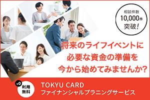 お金に関する不安やお悩み事、ファイナンシャルプランナーに相談してみませんか？