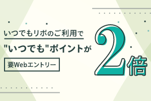 【いつでもリボ新プログラム】いつでもリボ利用でポイントが2倍!!
